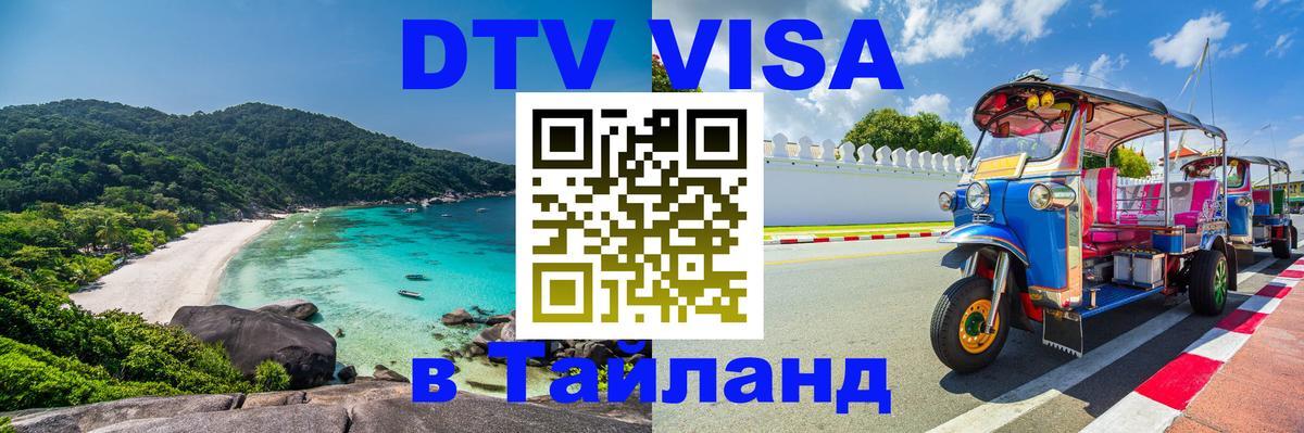 Сколько стоит виза DTV в Тайланд 
