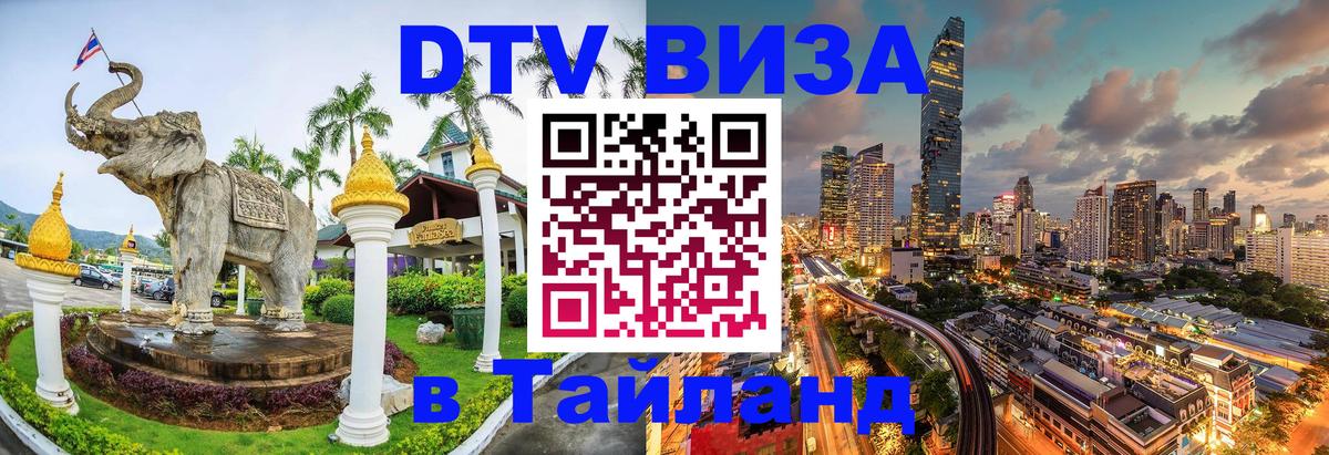 Destination Thailand Visa (DTV виза) Чиангмай 